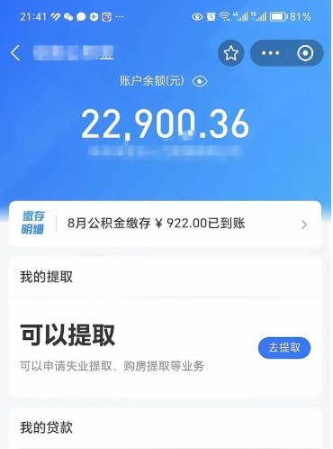 铁岭封存的住房公积金可以取出来吗（已经封存的公积金可以取出来吗）